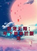 (抖音小说)弥月闻琛小说全文阅读免费