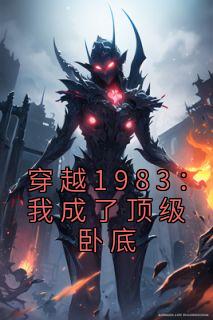 新上《穿越1983：我成了顶级卧底》思若兰小说免费阅读