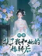 抖音爆款小说《阿姐换了我和她的婚轿后阮清幽阮香》免费txt全文阅读