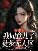 抖音小说重生后，我同意儿子徒步无人区，主角王雪梅何青宋君最后结局小说全