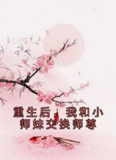 叶音仪珩海是哪本小说主角 《重生后，我和小师妹交换师尊》免费全章节阅读