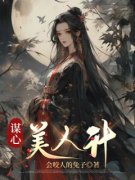 《谋心美人计》小说全章节目录阅读BY会咬人的兔子完结版阅读