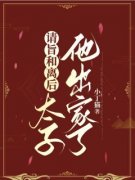 请旨和离后，太子他出家了(小丁猫)最佳创作小说全文在线阅读