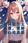 《骨科医生太孤傲，惹娇妻心动涟涟》最新章节免费阅读by秋依玥无广告小说