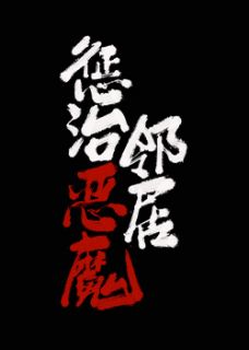 惩治恶魔邻居全本小说（惩治恶魔邻居）全文阅读