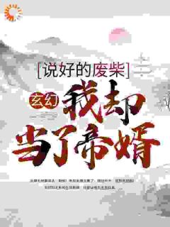 萧天紫若嫣完整版《玄幻：说好的废柴，我却当了帝婿》全文最新阅读