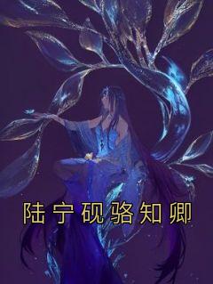 陆宁砚骆知卿陆宁砚骆知卿小说_陆宁砚骆知卿完结版阅读