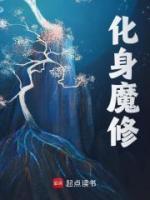 《化身魔修》完整版-楚休张青山在线全文阅读