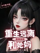 主角李棉李眠小说完整版-重生远离伥鬼室友和她妈免费阅读全文