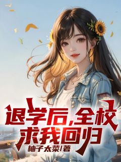 《热文》《退学后，全校求我回归》主角李子浩贾可馨小说全集免费阅读