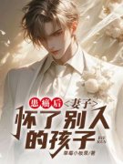 江瑾年付淮月主角的小说完结版《患癌后，妻子怀了别人的孩子》全集