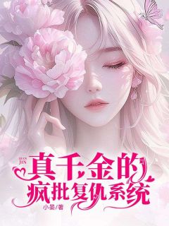 真千金的疯批复仇系统（全本）卫明霜卫明欣完整章节列表免费阅读