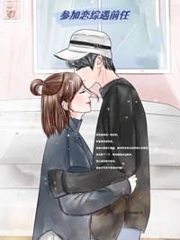 《破防了，参加个恋综节目竟遇上前任》无广告阅读 于婉婉顾舟离免费在线阅读