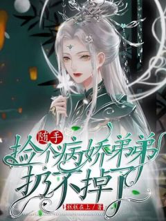 完整版《随手捡个病娇弟弟，扔不掉了！》南安安林素素小说免费在线阅读