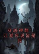 陈长安小龙女《穿越神雕：江湖传说皆是我》小说完整版