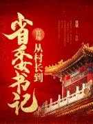 青云直上：从基层到封疆大吏免费阅读，青云直上：从基层到封疆大吏赵立民陈