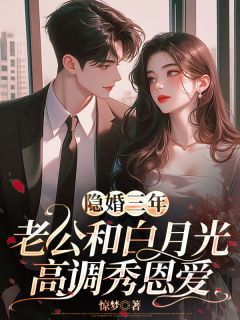 隐婚三年，老公和白月光高调秀恩爱小说(完本)-苏娆顾南霆无错版阅读