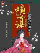 正版小说《嫡女谋：我只是个娇弱的小团宠》顾暖暖顾项燕在线免费阅读