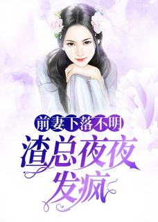 《热文》《前妻下落不明，渣总夜夜发疯》主角姜寻盛司越小说全集免费阅读