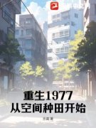 好看的重生1977：从空间种田开始小说，主角江河江雪最新章节阅读