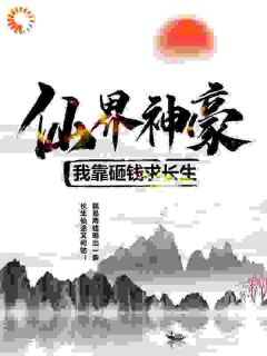 仙界神豪：我靠砸钱求长生(新书)小说_林夕钱心远阅读