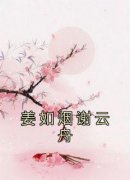 姜如烟谢云舟小说(完结版)-姜如烟谢云舟在线阅读