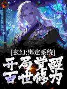 《玄幻：绑定系统，开局觉醒百世修为》陆渊李玄by道如是免费看