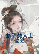 翠兰贵妃主角的小说完结版《兔子美人上位记》全集