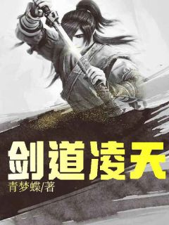 萧风柳无相小说大结局在哪看-剑道凌天完整版免费阅读