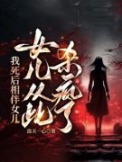 《抖音》我死后相伴女儿，女儿从此杀疯了！全文阅读