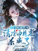 秦守月江念月主角的小说完结版《宗门独宠替身，清冷白月光杀疯了》全集