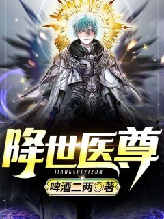 《降世医尊》快手热推凌宇宁雪免费阅读