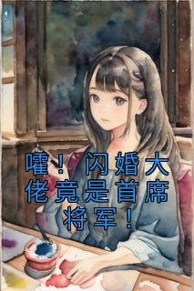 《嚯！闪婚大佬竟是首席将军！》白若熙乔玄硕无广告在线阅读