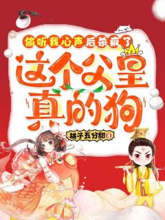 《偷听我心声后杀疯了，这个父皇真的狗》无广告阅读 萧棠棠萧瞬翼免费在线阅读