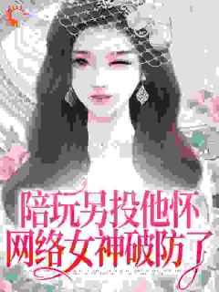 主人公江沅沅南风小说陪玩另投他怀，网络女神破防了在线全文阅读