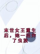 岁时暮寒《末世女王重生后，她一招炸了虫族》全文(岁时暮寒)章节免费阅读