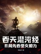 《吞天混沌经：开局先吞圣女修为》完整版-江尘林曦月在线全文阅读