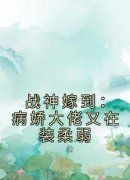 (抖音小说)阮棠夏漠祁小说全文阅读免费