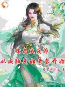 快手热文《综武大反派：从威胁美妇黄蓉开始》王阳黄蓉小说推荐