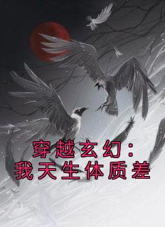 《穿越玄幻：我天生体质差》快手热推白浔姬安瑶免费阅读