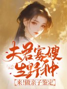 夫君寡嫂生野种？来！做亲子鉴定最新章节，夫君寡嫂生野种？来！做亲子鉴定