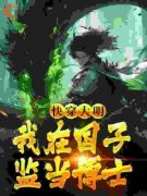 主角沈飞朱元璋小说爆款《快穿大明：我在国子监当博士》完整版小说