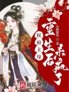 我本是将门嫡女，铮铮傲骨by火树银花