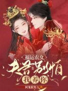 尤荔古焱主角的小说完结版《福运农女：夫君别怕，我养你》全集