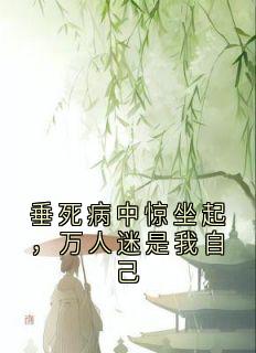 快手热推《垂死病中惊坐起，万人迷是我自己》小说主角苏凤仪沈和在线阅读