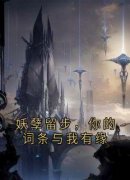 主角杨杰江九离小说完整版-妖孽留步，你的词条与我有缘免费阅读全文