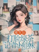 爆款小说《重生后打脸绿茶记者小师妹》主角宋子阳温以柔全文在线完本阅读