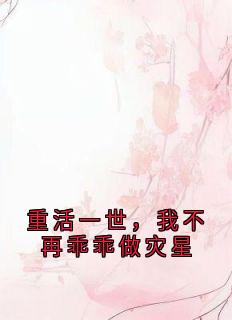 抖音爆款小说《重活一世，我不再乖乖做灾星柳如絮柳非烟》免费txt全文阅读