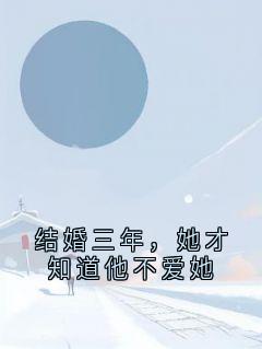 结婚三年，她才知道他不爱她全文目录-颜柯妤顾北辰小说无弹窗阅读