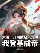 男女主人公朱永炆朱高炽小说大明：开局献祭朱元璋，我登基成帝在线免费阅读